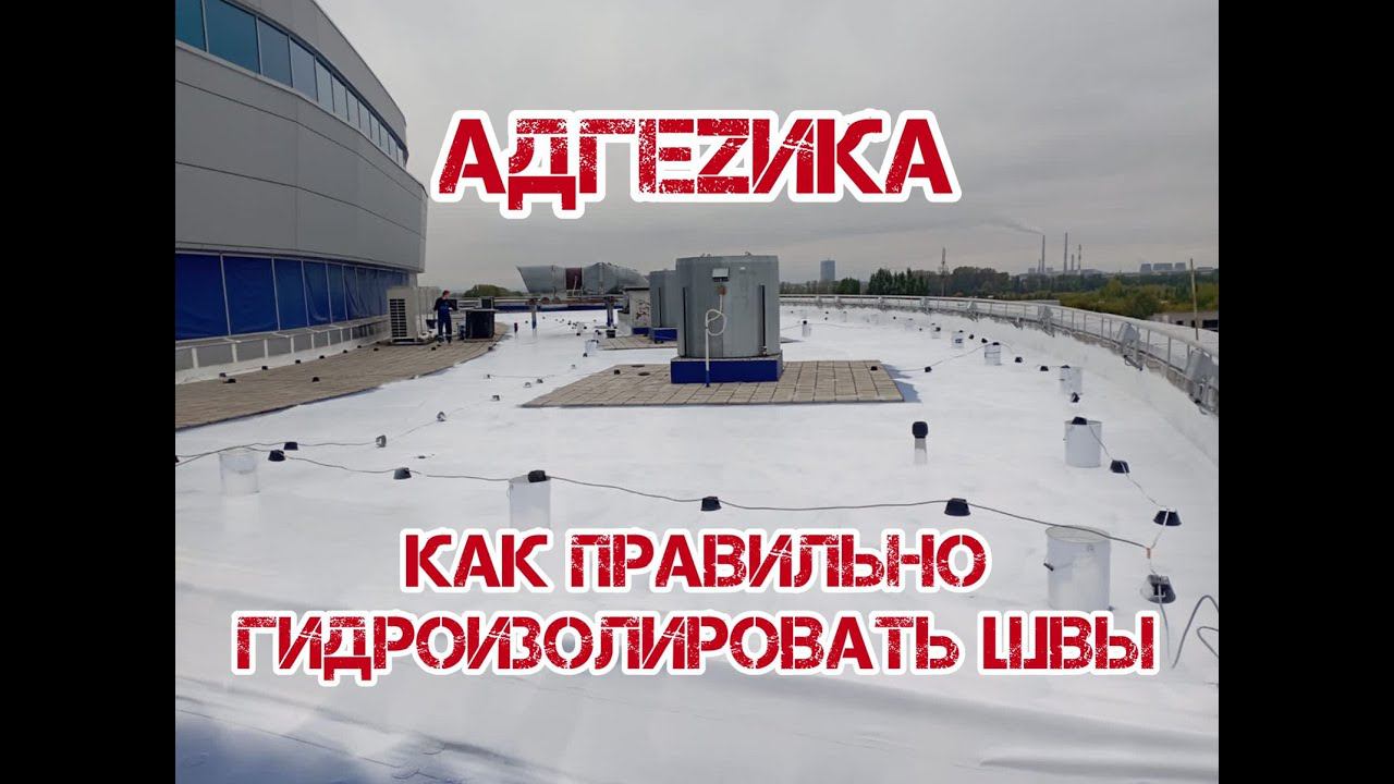ГИДРОИЗОЛЯЦИЯ КРОВЛИ. КАК ПРАВИЛЬНО ГИДРОИЗОЛИРОВАТЬ ШВЫ ☝ смотреть онлайн