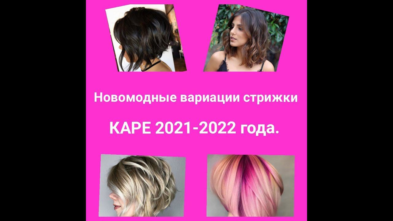 Новомодные ВАРИАЦИИ стрижки КАРЕ 2021-2022 года. смотреть онлайн