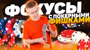 3 СЕКРЕТА ФОКУСОВ С ПОКЕРНЫМИ ФИШКАМИ