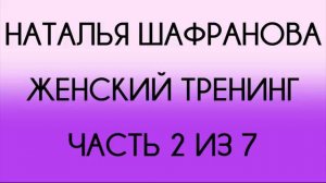 Наталья Шафранова - Женский тренинг (2 из 7)