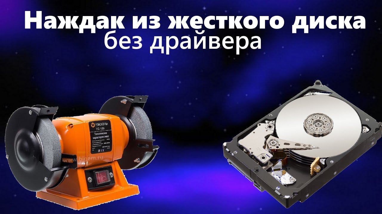 Наждак из жесткого диска без покупного драйвера мотора. смотреть онлайн