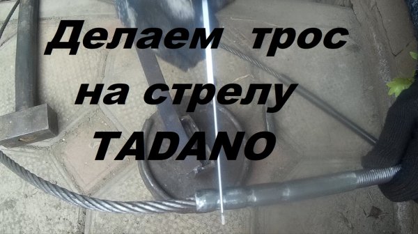 Изготовление внутреннего троса на стрелу TADANO Z300
