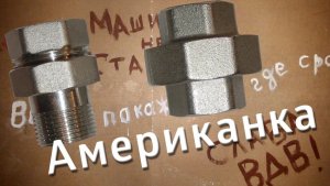 Что такое американка