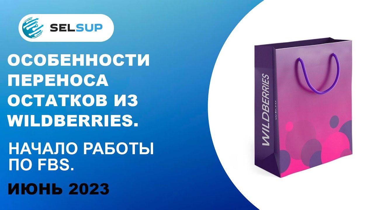Особенности переноса остатков из Wildberries. Начало работы по FBS смотреть онлайн