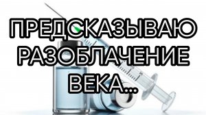 ПРЕДСКАЗЫВАЮ РАЗОБЛАЧЕНИЕ ВЕКА... ИНГА ХОСРОЕВА