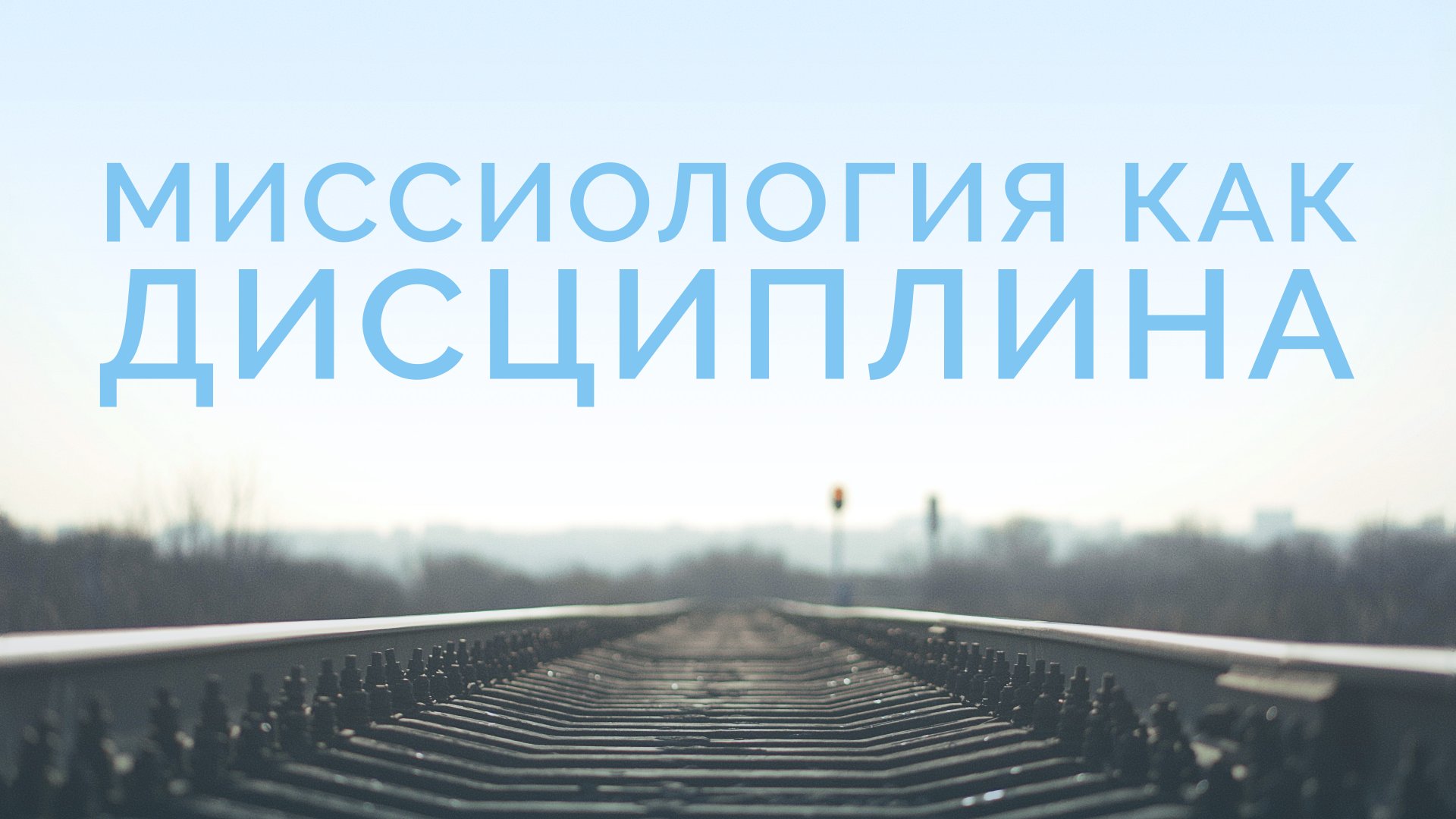 ME5000 Rus 2. Введение. Миссиология как учебная дисциплина