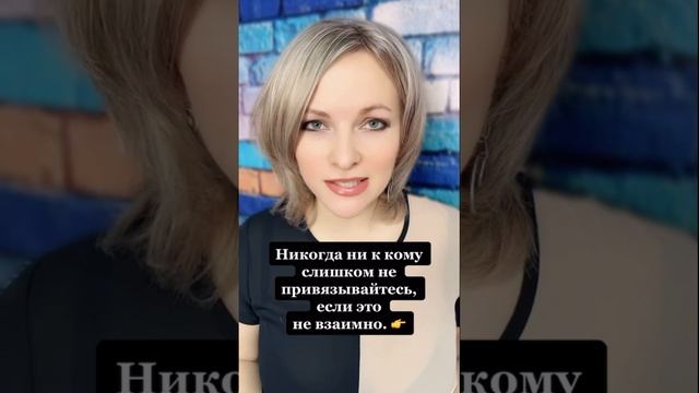 Никогда ни к кому слишком не привязывайтесь | Психология отношений смотреть онлайн