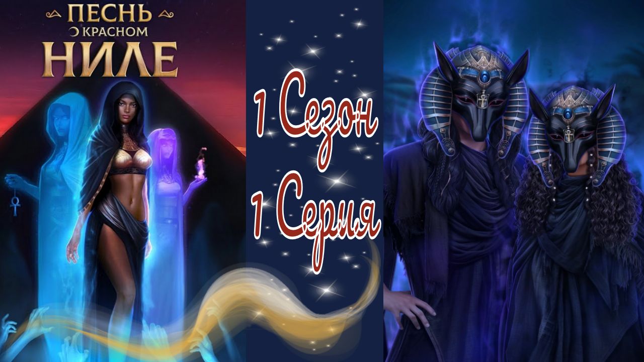 Пecнь o Kpacнoм Hилe / 1 Сезон / Глава 1 / Пpoклятьe в Фивax / ?