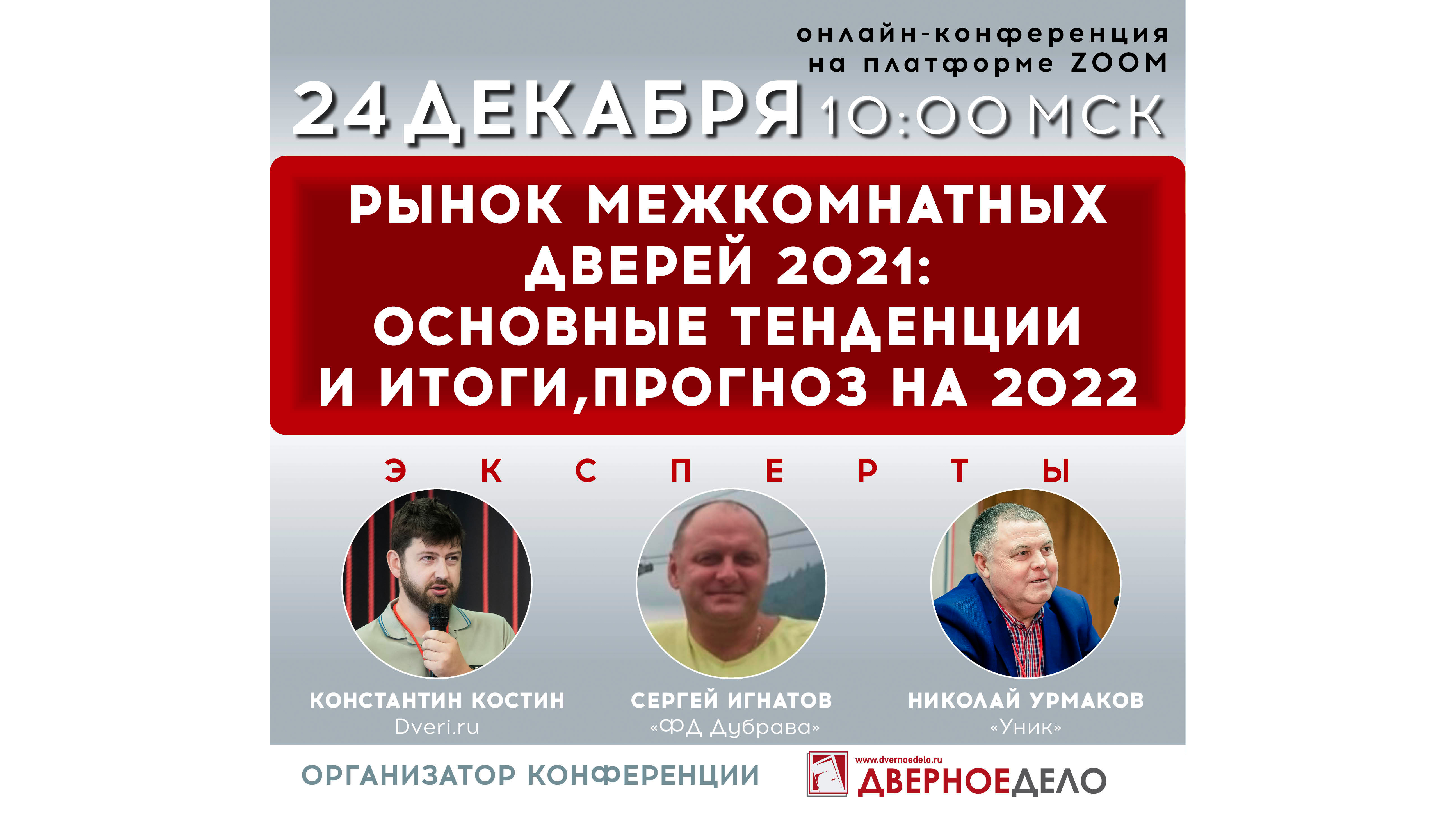 Онлайн-конференция «Рынок межкомнатных дверей 2021. Основные тенденции и итоги, прогноз на 2022»