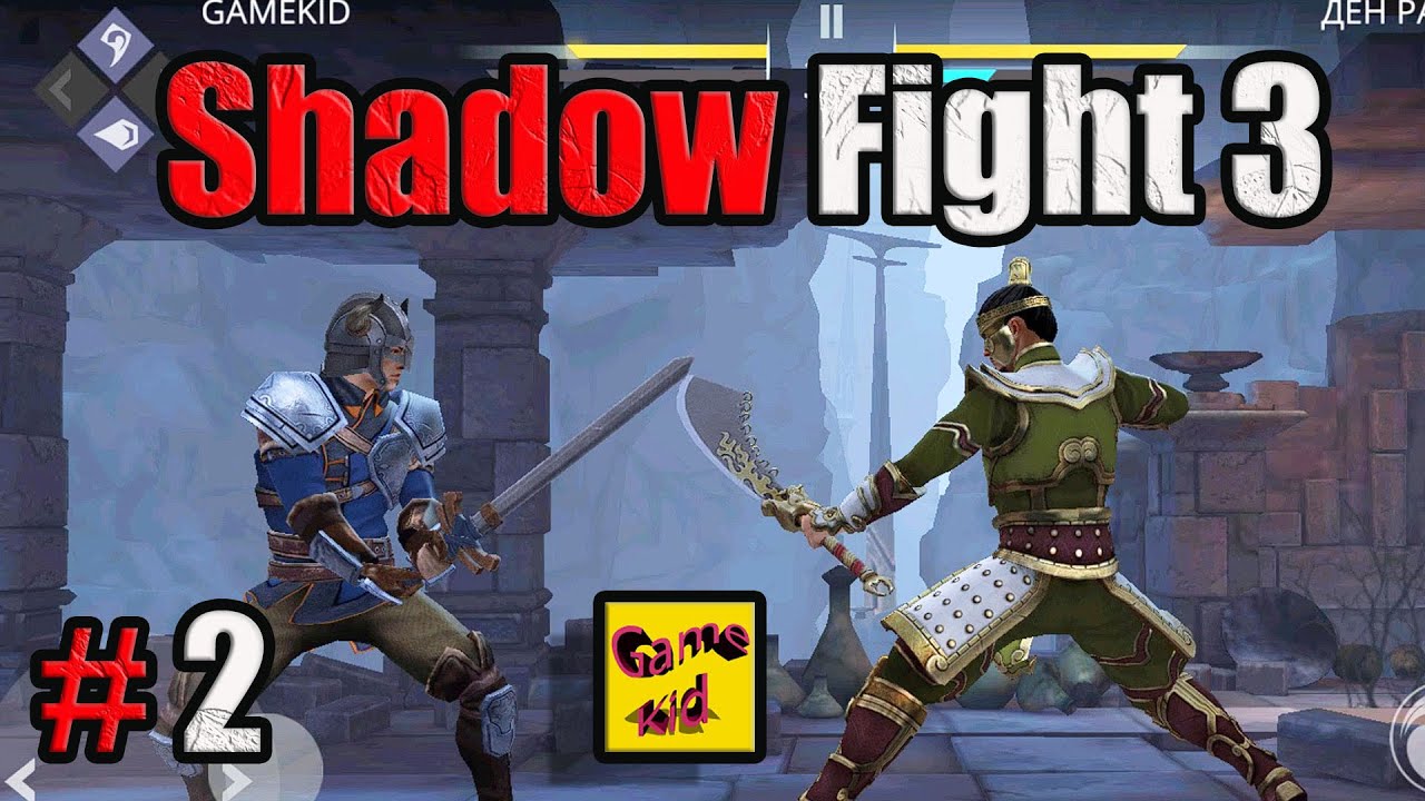 Shadow Fight 3 ПРОХОЖДЕНИЕ! Шадоу файт 3 НАЧАЛО ИГРЫ!БОСС ДЕН РАО! # 2 смотреть онлайн