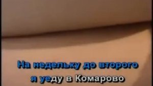 Караоке.На недельку до второго.Мое исполнение.