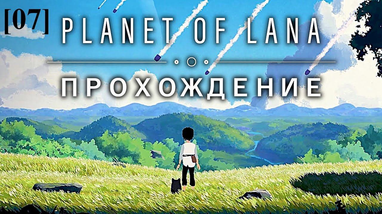 Прохождение Planet of Lana [07]
