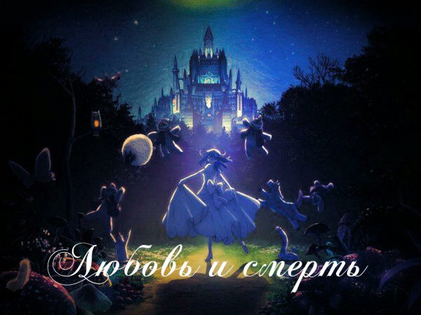 [Mus Video] Мы - любовь и смерть