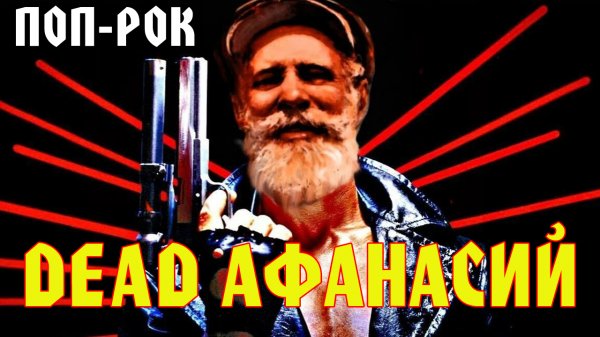 Дед Афанасий (KillaGram) AI Cover ПОП-РОК