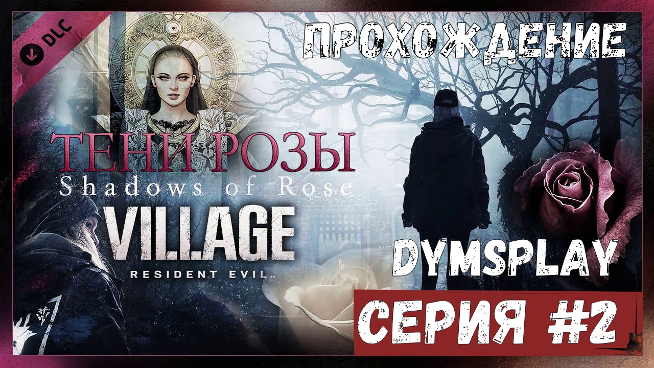 Прохождение Resident Evil Village: Shadows of Rose — Тени Розы. Часть 2 смотреть онлайн