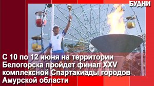Белогорск готов к проведению финала спартакиады
