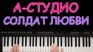 А-СТУДИО СОЛДАТ ЛЮБВИ DANCE REMIX на синтезаторе