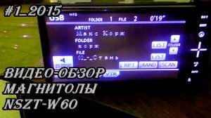 #1_2015 NSZT-W60 видео-обзор магнитолы