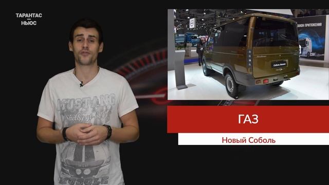 ГАЗ презентовал модернизированный «Соболь» смотреть онлайн