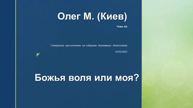 Божья воля или моя? Анонимный Алкоголик Олег М. (Киев). 12/03/2023 смотреть онлайн
