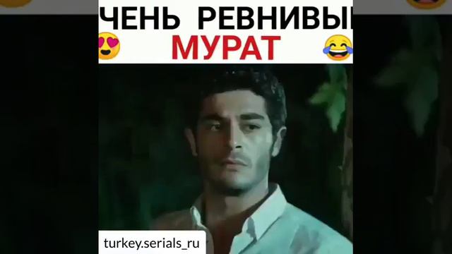 Очень ревнивый Мурат смотреть онлайн