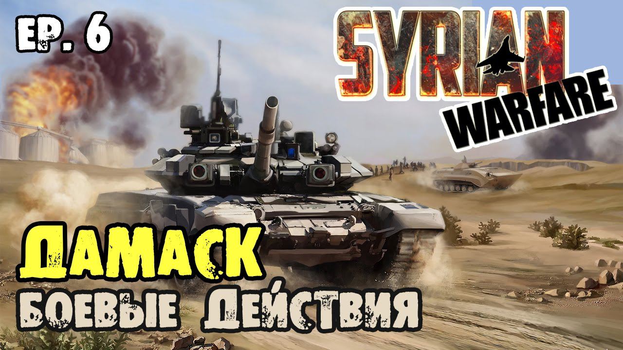 Syrian Warfare  Пригороды Дамаска
