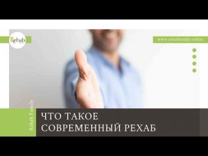 Что такое современный Рехаб? Rehab Family показывает, как может проходить лечение зависимостей