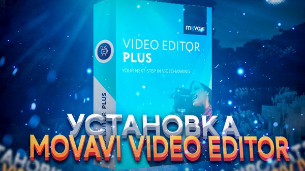 Как Установить Movavi Video Editor Plus 2022 и Активировать? Видеоредактор Мовави