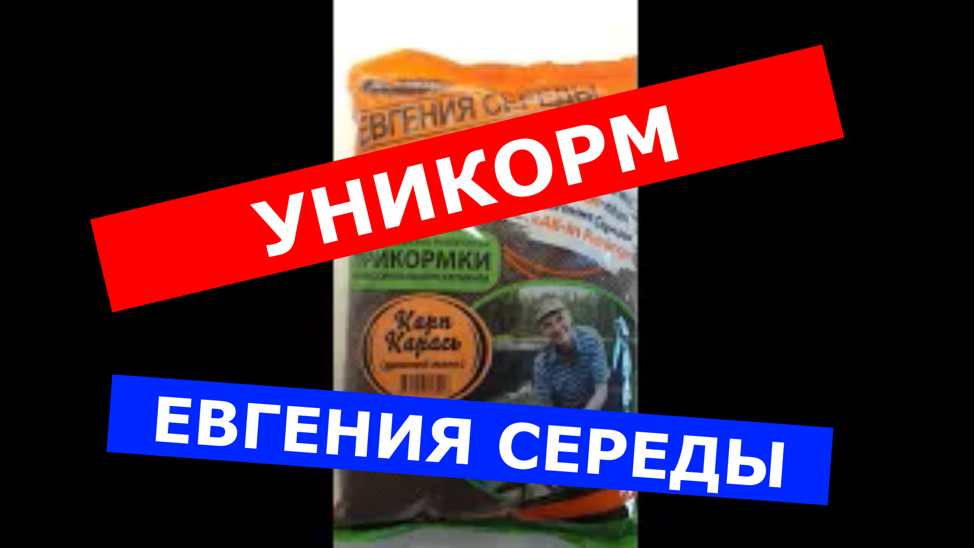 Прикормка УНИКОРМ ЕВГЕНИЯ СЕРЕДЫ. КАК ДЕЛАЮТ ПРИКОРМКУ? ПРОИЗВОДСТВО ПРИКОРМКИ УНИКОРМ СЕРЕДЫ. смотреть онлайн
