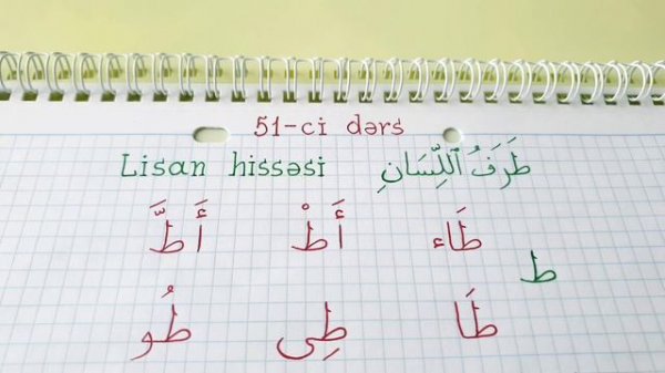 Hacı Fəxrəddin Quran dərsləri 51-ci dərs ( Hərflərin məxrəcləri. Lisan hissəsi. طَرَفُ اللِّسَانِ )