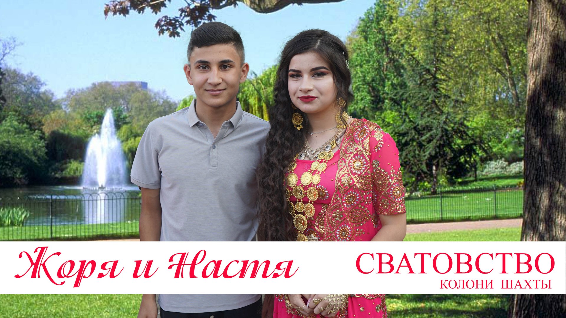 ЦЫГАНСКОЕ СВАТОВСТВО ЖОРЯ И НАСТЯ смотреть онлайн