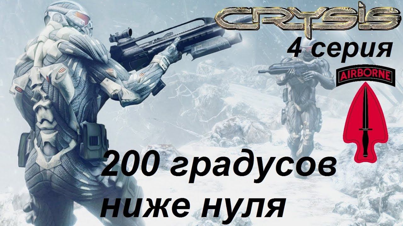 [Crysis] прохождение, 4 серия. 200 градусов ниже нуля. Финал игры.