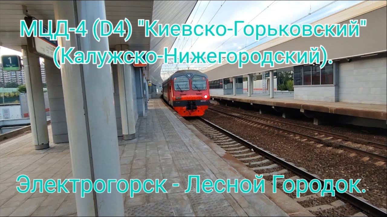 Киевско-Горьковское направление РЖД МЦД-4 (D4). ЭД4М-0050. Маршрут : Электрогорск - Лесной Городок. смотреть онлайн