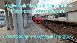 Киевско-Горьковское направление РЖД МЦД-4 (D4). ЭД4М-0050. Маршрут : Электрогорск - Лесной Городок.