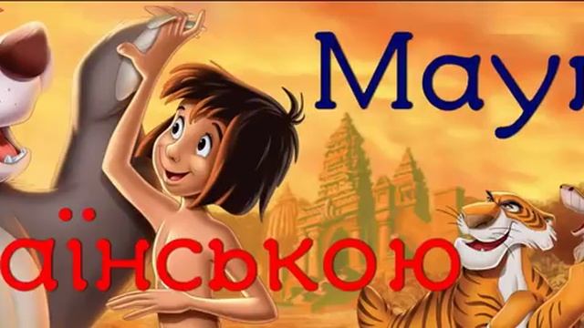 "Мауглі" АУДІОКНИГА слухати українською. Частина 1. Брати Мауглі. Редьярд Кіплінг. Книга джунглів смотреть онлайн