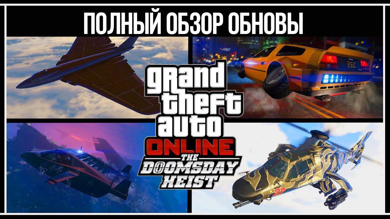 GTA Online: Полный обзор обновления «Ограбление «Судный день» смотреть онлайн