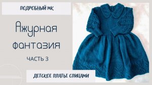 Платье Ажурная Фантазия/ Подробный МК/ часть 3/ #детскоеплатьеспицами