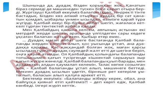 Әдебиеттік оқу 4 сынып Жануарлардың сипаты 72 сабақ  Дуадақ