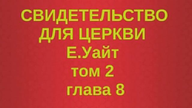 глава 8 СВИДЕТЕЛЬСТВО ДЛЯ ЦЕРКВИ том 2 смотреть онлайн