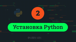 Установка Python