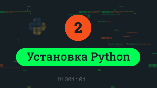 Установка Python