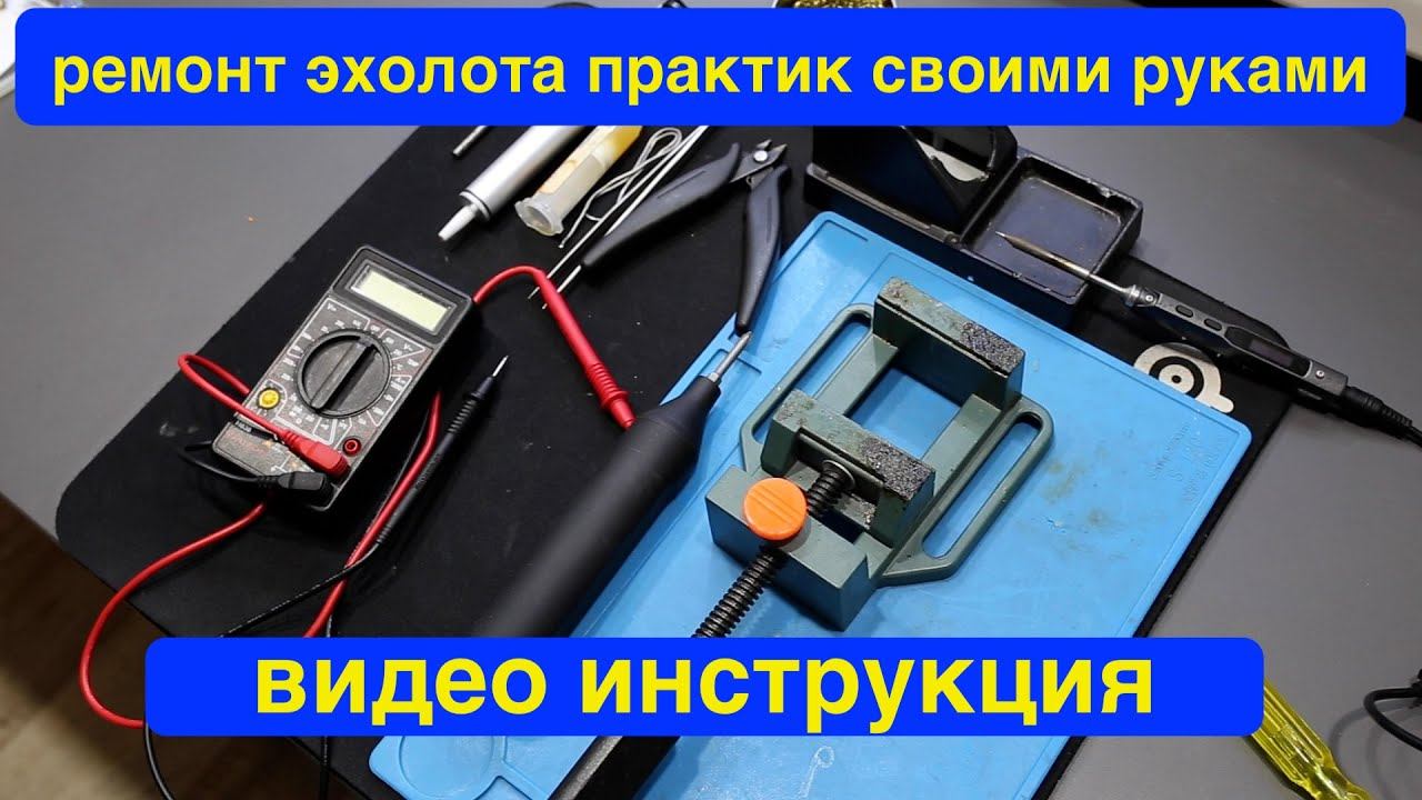 ремонт эхолота практик 6 про 2 - Замена шнура с батарейным отсеком своими руками, видео инструкция . смотреть онлайн