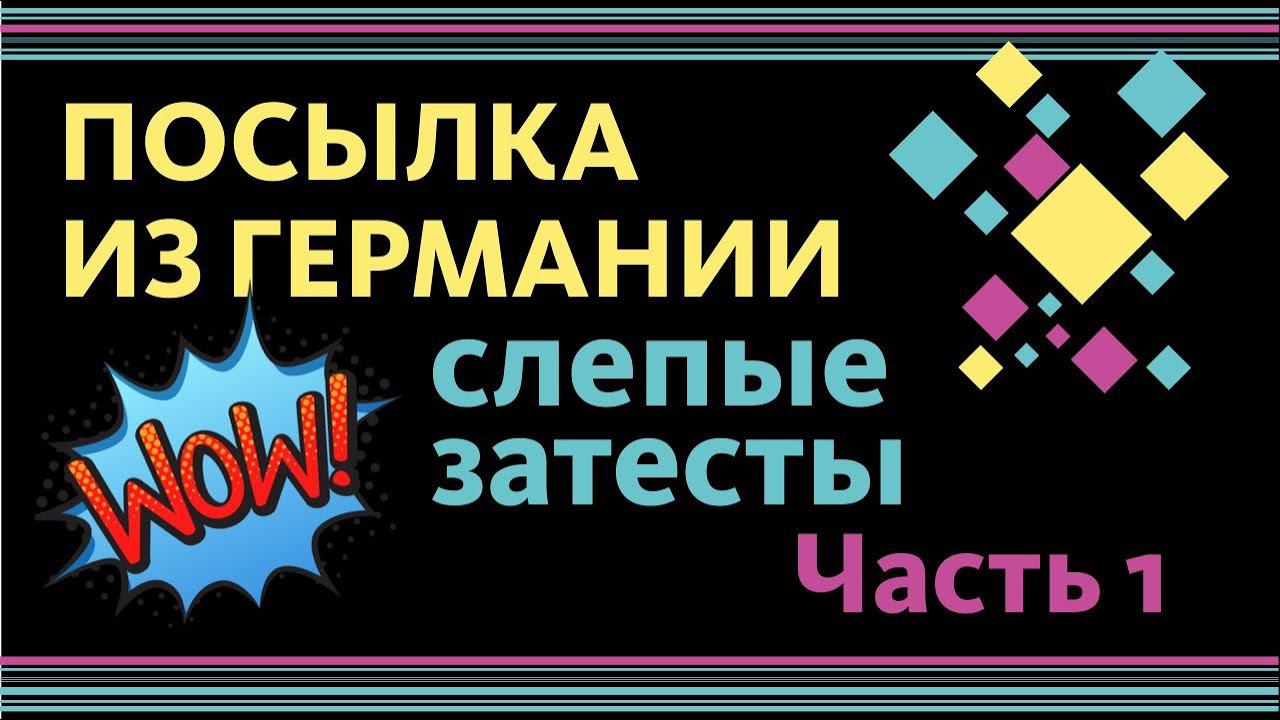 ПОСЫЛКА ИЗ ГЕРМАНИИ: СЛЕПЫЕ ЗАТЕСТЫ! Будет жарко! Часть 1 смотреть онлайн