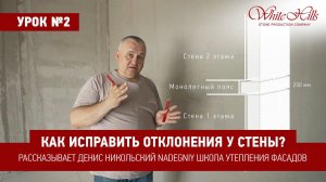 Денис Никольский (NADEGNIY) | УРОК 2 | Как исправить отклонения у стены?