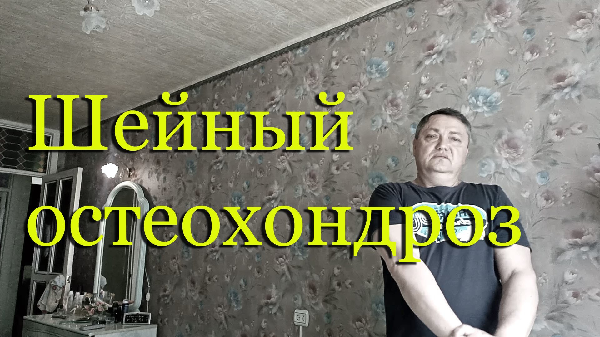 Шейный остеохондроз: симптомы, лечение - мой личный опыт. смотреть онлайн