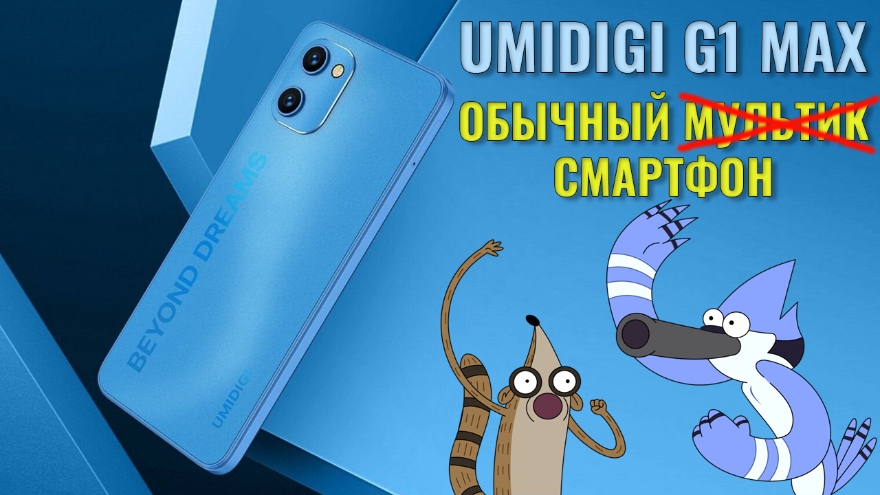 Просто обычный смартфон. Umidigi G1 Max честный обзор смотреть онлайн