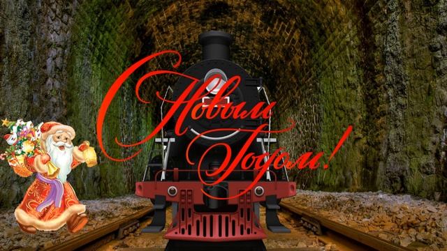 С новым годом от железнодорожников футаж смотреть онлайн