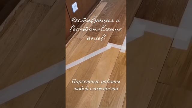 Реставрация и восстановление паркета