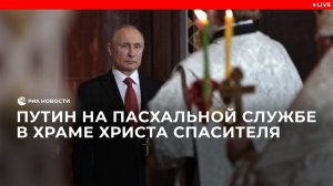 Путин на пасхальной службе в храме Христа Спасителя