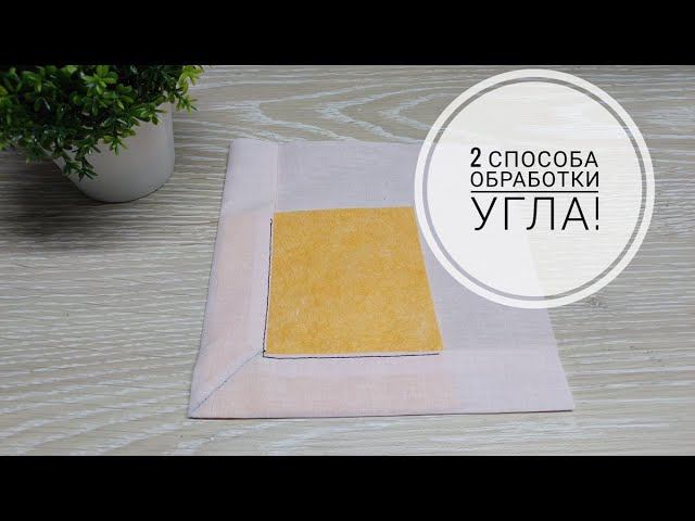 2 способа аккуратной обработки угла 90° в швейном изделии. Швейные хитрости. DIY neat corner. смотреть онлайн